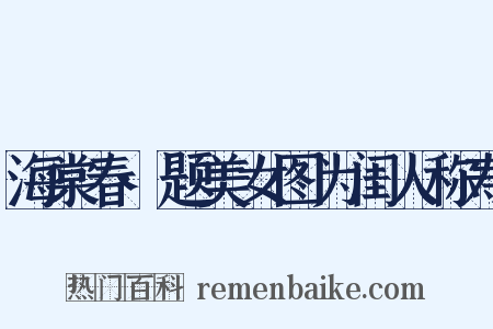 海棠春·题美女图为闺人称寿是什么意思的图片